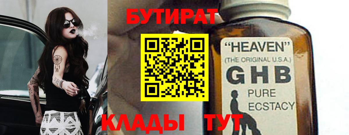 БУТИРАТ 99% Котовск