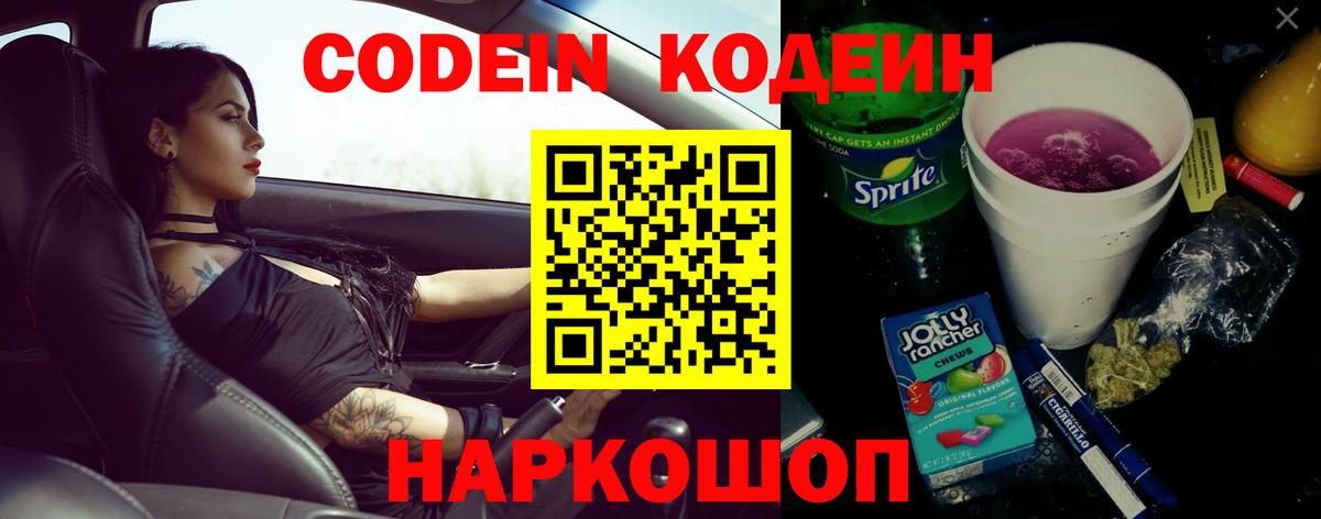 Codein Purple Drank  Вход с VPN  Котовск  Кодеиновый сироп Lean напиток Lean (лин) 